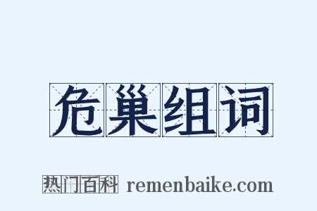 危巢组词是什么意思的图片